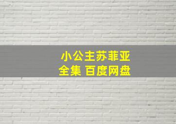 小公主苏菲亚全集 百度网盘